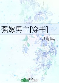 強嫁男主[穿書]